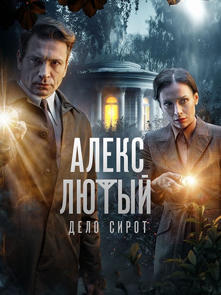 Алекс Лютый (3 сезон: 1-10 серии из 10) Дело сирот / 2024 / РУ, СТ / WEB-DL (1080p)