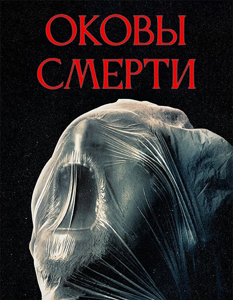 Оковы смерти / Revival (2024/WEB-DL/WEB-DLRip)
