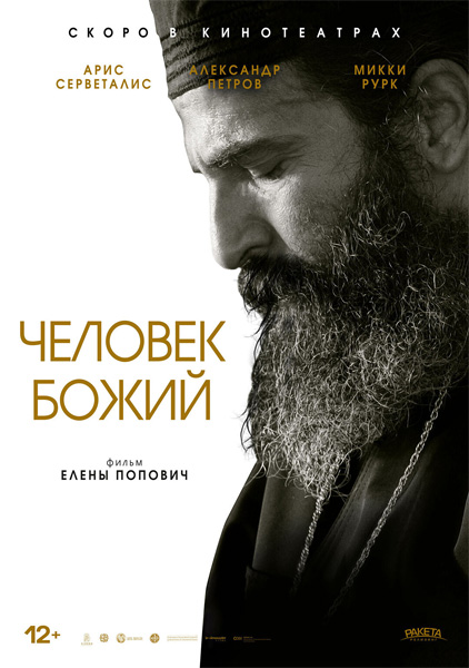 Человек божий / Man of God (2021/WEB-DL/WEB-DLRip)