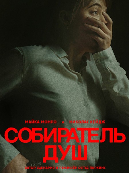 Собиратель душ / Longlegs (2024/WEB-DL/WEB-DLRip)