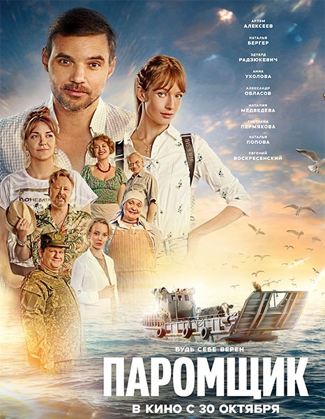 Паромщик (2025/WEB-DL/WEB-DLRip)