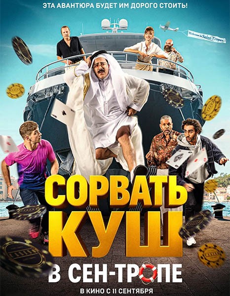 Сорвать куш в Сен-Тропе / Comme des riches (2025/WEB-DL/WEB-DLRip)