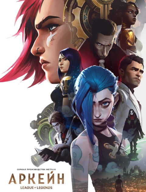Аркейн (Лига Легенд) (2 сезон: 1-9 серии из 9) / Arcane: League of Legends / 2024 / ДБ (Iyuno-SDI Group) / WEB-DLRip + WEB-DL (1080p)