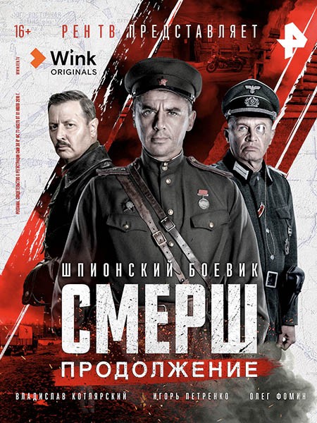 СМЕРШ (2 сезон: 1-12 серии из 12) / 2022 / РУ /  WEB-DLRip + WEB-DL (1080p)