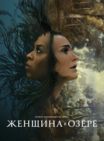 Женщина в озере (1 сезон: 1-7 серии из 7) / Lady in the Lake / 2024 / ПМ (HDRezka Studio, TVShows, Red Head Sound), СТ / WEB-DL (1080p)