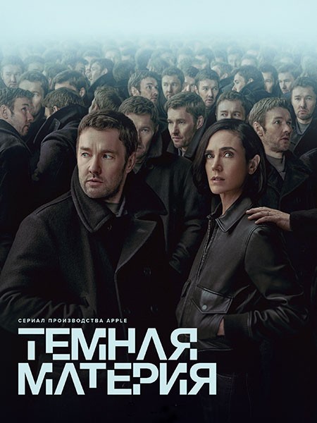 Тёмная материя (1 сезон: 1-9 серии из 9) / Dark Matter / 2024 / ПМ (RHS, HDRezka, NewComers, LostFilm, Jaskier), ЛМ (ColdFilm), СТ / WEB-DL (1080p)
