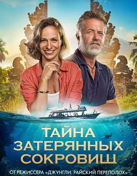 Тайна затерянных сокровищ / Poklad / Treasure (2024/WEB-DL/WEB-DLRip)