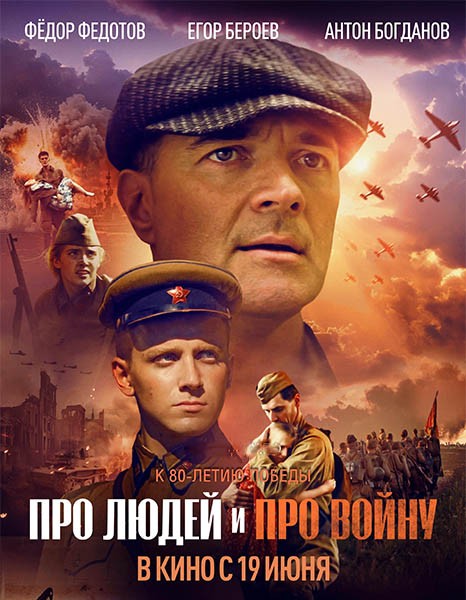 Про людей и про войну (2025/WEB-DL/WEB-DLRip) Про людей и про войну (2025/WEB-DL/WEB-DLRip)