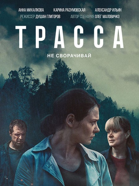 Трасса (1 сезон: 1-10 серии из 10) / 2024 / РУ / WEB-DLRip + WEB-DL (1080p) + (2160p)