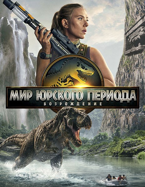 Мир Юрского периода: Возрождение / Jurassic World: Rebirth (2025/4K/WEB-DL/WEB-DLRip)