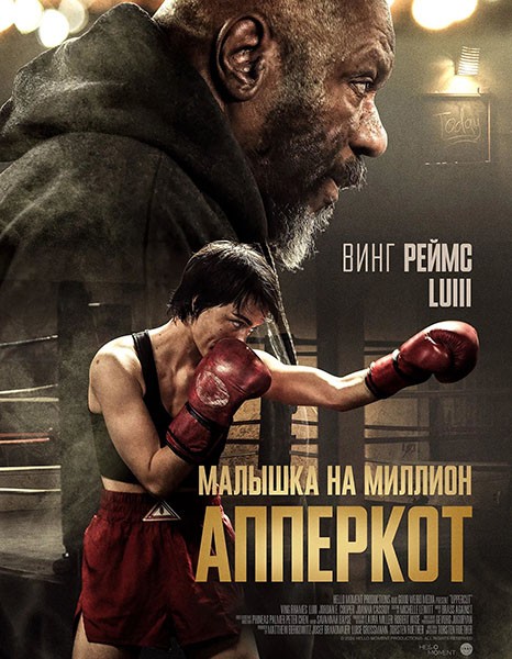 Апперкот. Малышка на миллион / Uppercut (2025/WEB-DL/WEB-DLRip)