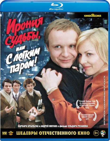 Ирония судьбы, или С легким паром! (1975/4K/BD-Remux/BDRip/HDTV/DVD9/DVDRip) + AVC