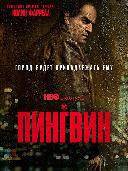 Пингвин (1 сезон: 1-8 серии из 8) / The Penguin / 2024 / WEB-DLRip + WEB-DL (1080p) +  (2160p)