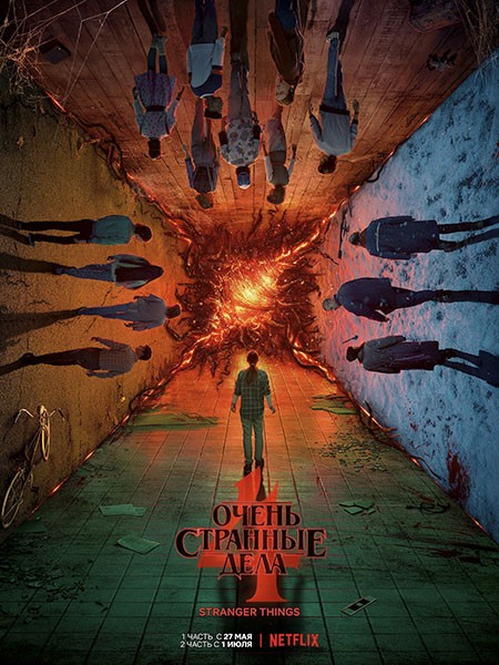 Очень странные дела (Загадочные события) (4 сезон: 1-9 серии из 9) / Stranger Things / 2022 / ПМ (HDRezka Studio) / WEB-DLRip + WEB-DL (1080p)