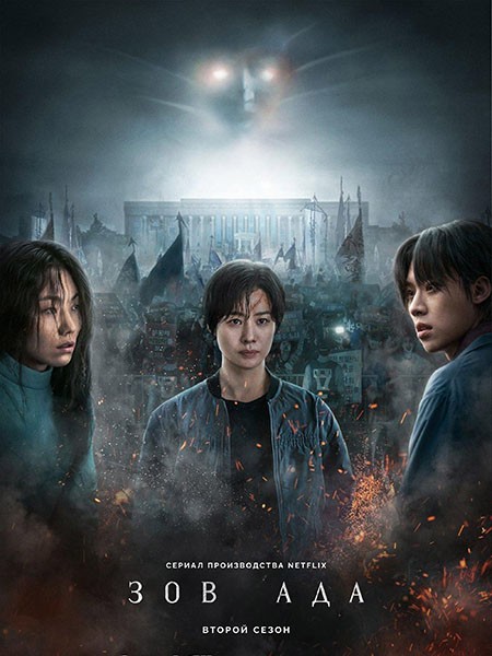 Зов ада (2 сезон: 1-6 серии из 6) / Jiok (Hellbound) / 2024 / WEB-DL (1080p)