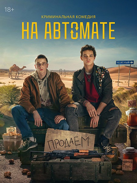 На автомате (1 сезон: 1-8 серии из 8) / 2024 / РУ, СТ / ТК / WEB-DL (1080p)