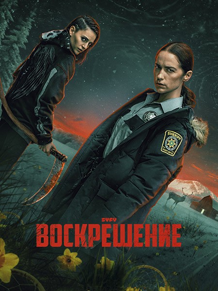 Воскрешение (1 сезон: 1-10 серии из 10) / Revival / 2025 / ПМ (HDRezka Studio, LostFilm, 1WIN Studio, TVShows), ЛМ (LE-Production) / WEB-DL (1080p)