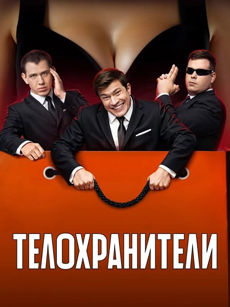 Телохранители (2 сезон: 1-16 серии из 16) / 2025 / РУ / WEB-DL (1080p)