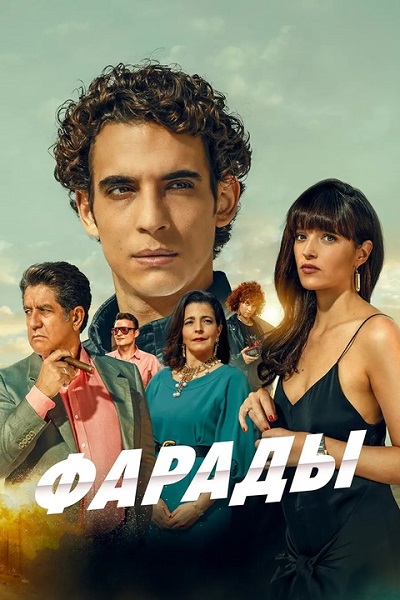 Семья Фарад (Фарады) (1 сезон: 1-8 серии из 8) / Los Farad / 2023 / ПМ (NewStudio), СТ / WEB-DL (1080p)