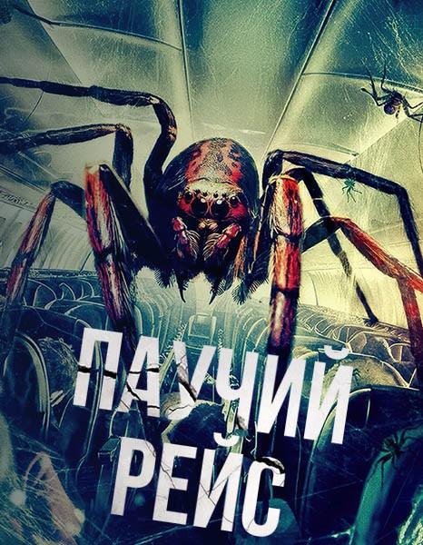 Паучий рейс / Spiders on a Plane (2024/WEB-DL/WEB-DLRip)