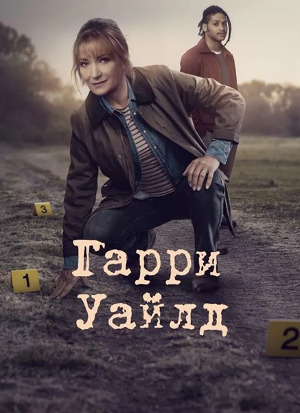 Гарри Уайлд (Харри Уайлд) (1-4 сезоны: 1-28 серии из 28) / Harry Wild / 2022-2025 / ПМ (Кириллица), СТ / WEB-DL (1080p)