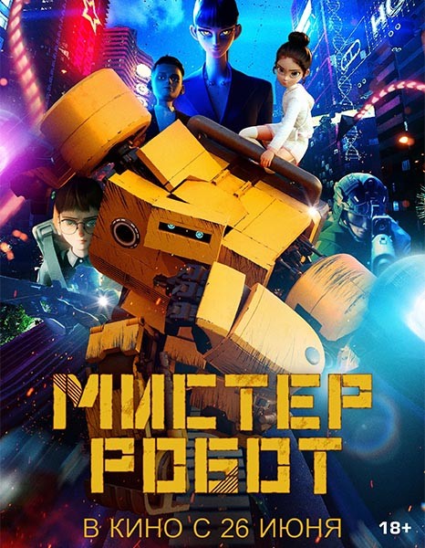 Мистер Робот / Miseuteo robot / Mr. Robot (2025/WEB-DL)