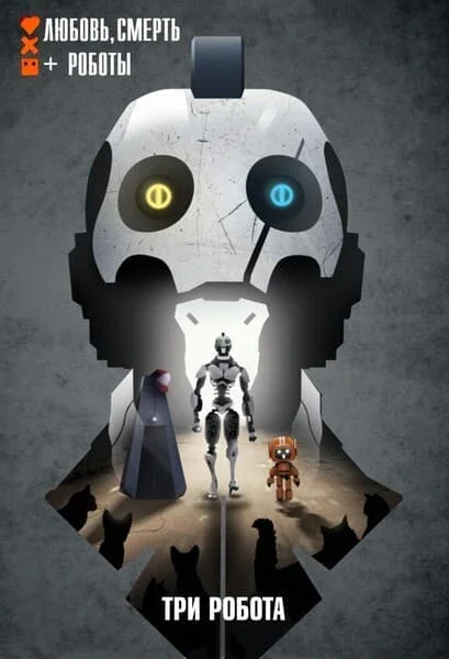 Любовь, смерть и роботы (4 сезон: 1-10 серии из 10) / Love, Death & Robots / 2025 / ДБ (Whiskey Sound), СТ / WEB-DL (1080p)