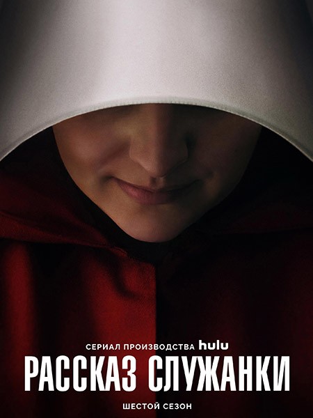 Рассказ служанки (6 сезон: 1-10 серии из 10) / The Handmaid's Tale / 2025 / 4 x ПМ, ЛД / WEB-DL (1080p)