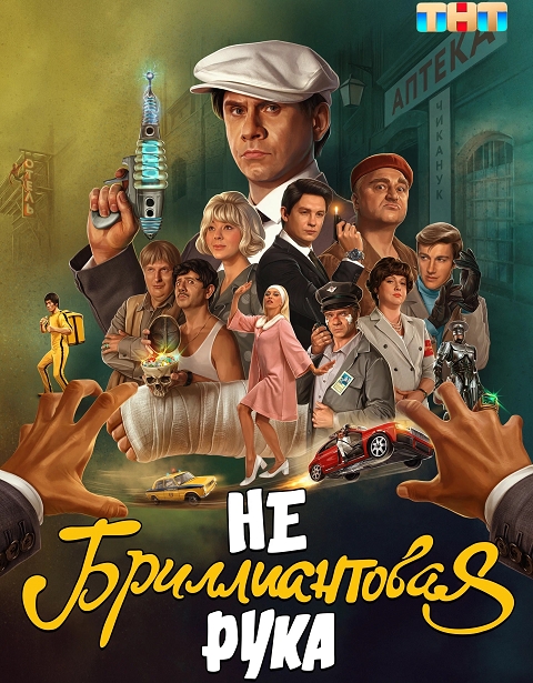 Небриллиантовая рука (2024/WEB-DL/HDTV/WEB-DLRip/SATRip)