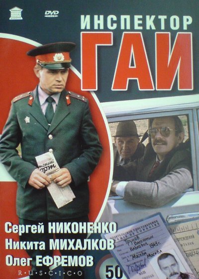 Инспектор ГАИ (1982/WEB-DL/WEB-DLRip)