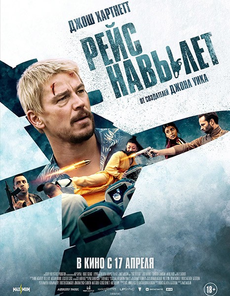 Рейс навылет  / Fight or Flight (2025/WEB-DL/WEB-DLRip)