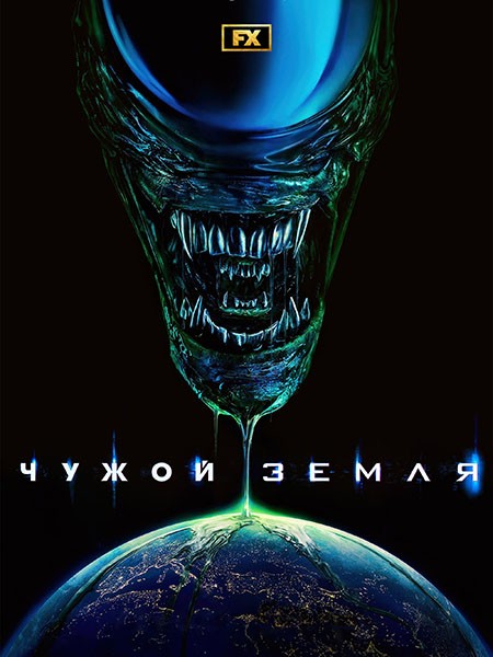 Чужой: Земля (1 сезон: 1-8 серии из 8) / Alien: Earth / 2025 / 2 x ДБ, 5 x ПМ, 2 x ПД, АП (Сербин), ЛМ, СТ / WEB-DL (1080p)
