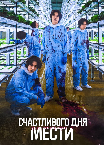 Счастливого дня мести / Penalty Loop (2024/WEB-DL/WEB-DLRip) Счастливого дня мести / Penalty Loop (2024/WEB-DL/WEB-DLRip)