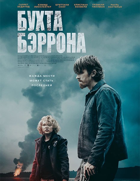 Бухта Бэррона / Barron's Cove (2024/WEB-DL/WEB-DLRip) Бухта Бэррона / Barron's Cove (2024/WEB-DL/WEB-DLRip)