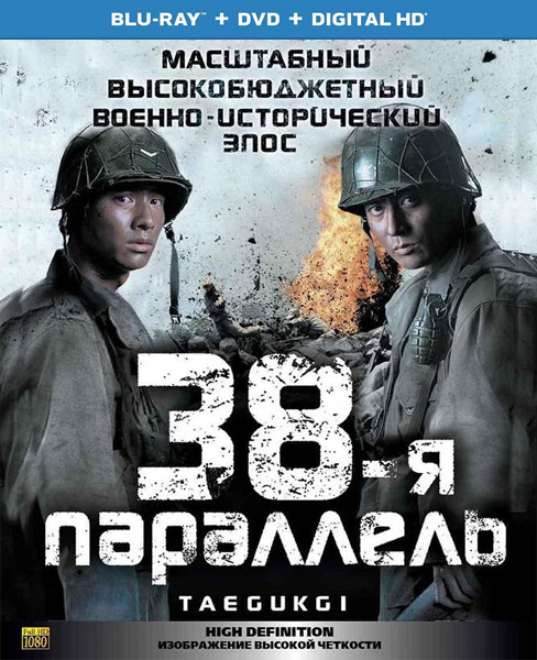 38-я параллель / Taegeukgi hwinallimyeo (2004/BDRip/HDRip)