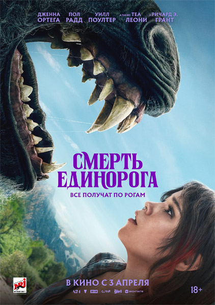 Смерть единорога / Death of a Unicorn (2025/4K/WEB-DL/WEB-DLRip)