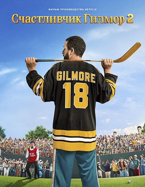 Счастливчик Гилмор 2 / Happy Gilmore 2 (2025/4K/WEB-DL/WEB-DLRip) Счастливчик Гилмор 2 / Happy Gilmore 2 (2025/4K/WEB-DL/WEB-DLRip)