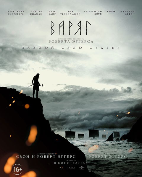 Варяг / The Northman (2022/WEB-DL/WEB-DLRip)