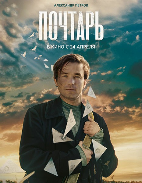 Почтарь (2025/WEB-DL/WEB-DLRip)