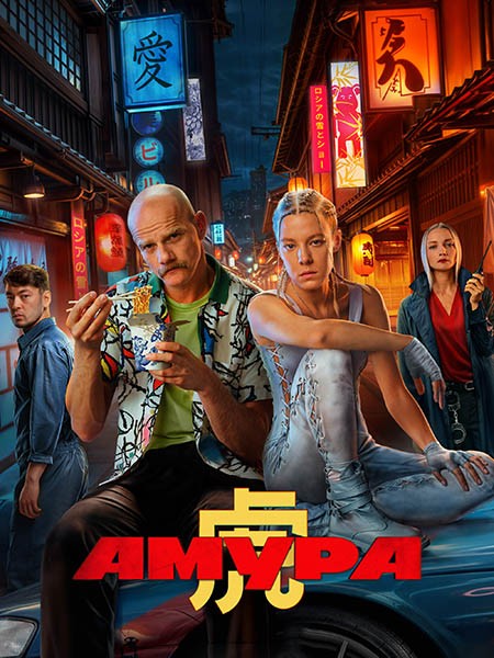 Амура (1 сезон: 1-7 серии из 7) + Фильм о фильме / 2024 / РУ / WEB-DLRip +  WEB-DL (1080p)