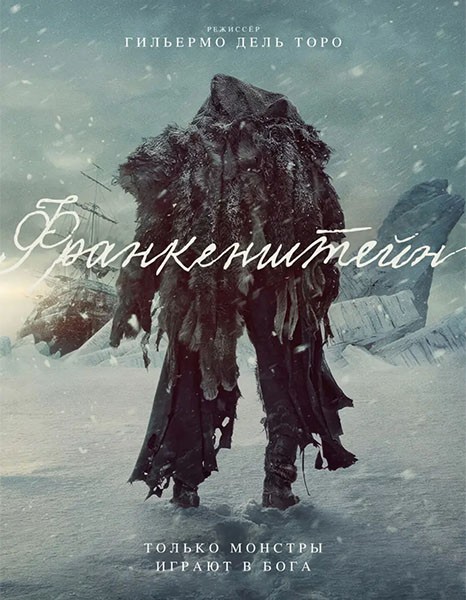 Франкенштейн / Frankenstein (2025/WEB-DL/WEB-DLRip)