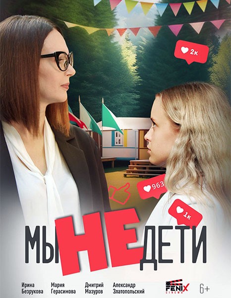 Мы не дети (2025/WEB-DL/WEB-DLRip) Мы не дети (2025/WEB-DL/WEB-DLRip)