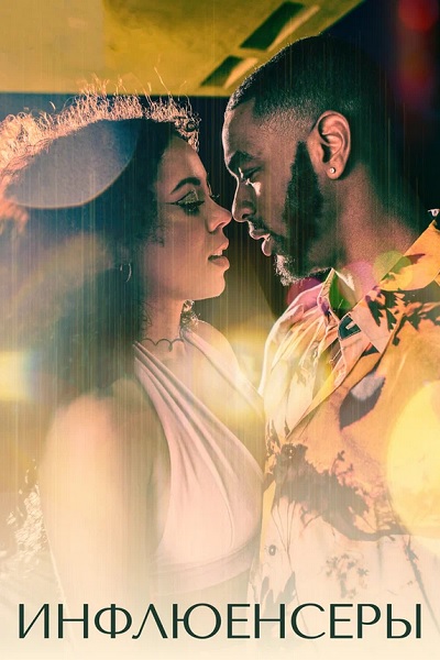 Инфлюенсеры (1 сезон: 1-6 серии из 6) / Mood / 2022 / ПМ (Novamedia) / WEB-DLRip + WEB-DL (1080p)