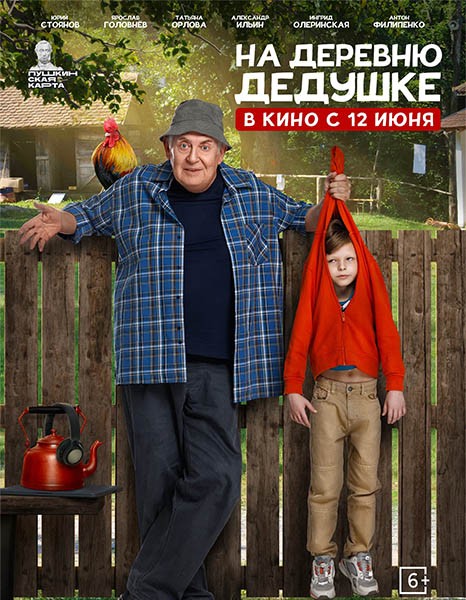 На деревню дедушке (2025/WEB-DL/WEB-DLRip) На деревню дедушке (2025/WEB-DL/WEB-DLRip)