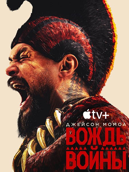 Вождь войны (1 сезон: 1-9 серии из 9) / Chief of War / 2025 / 6 x ПМ, ПД, ЛМ, СТ / WEB-DL (1080p)