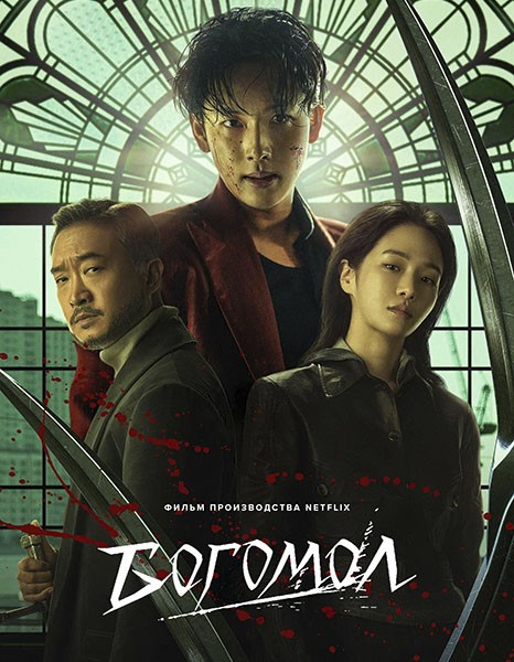 Богомол / Samagwi / Mantis (2025/WEB-DL/WEB-DLRip)
