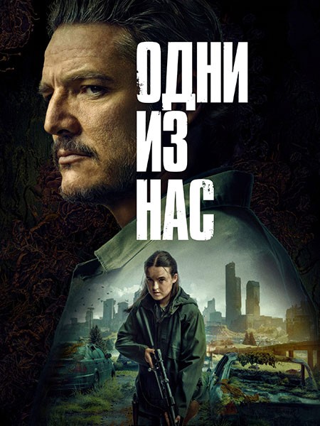 Одни из нас (2 сезон: 1-7 серии из 7) / The Last of Us / 2025 / WEB-DLRip + WEB-DL (1080p)