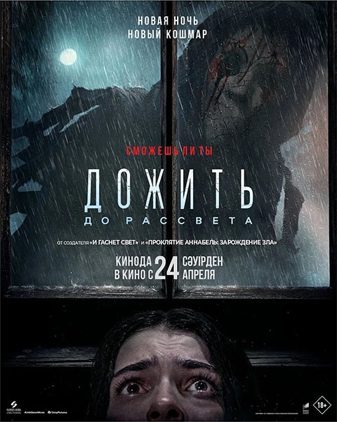 Дожить до рассвета / Until Dawn (2025/4K/WEB-DL/WEB-DLRip)
