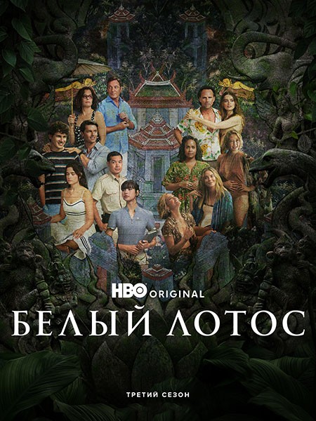 Белый лотос (3 сезон: 1-8 серии из 8) / The White Lotus / 2025 / ПМ (Syncmer) / WEB-DLRip + WEB-DL (1080p)