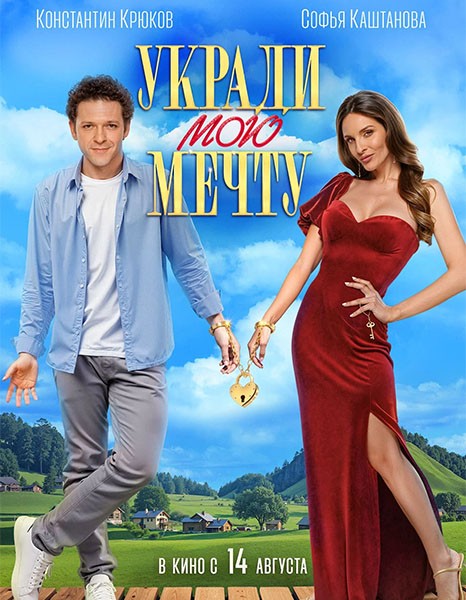 Укради мою мечту (2025/WEB-DL/WEB-DLRip) Укради мою мечту (2025/WEB-DL/WEB-DLRip)